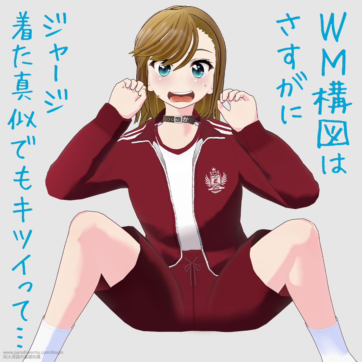 WM構図はさずがに ジャージ着たままの真似だけでもキツイって… (寐津菟かき子)