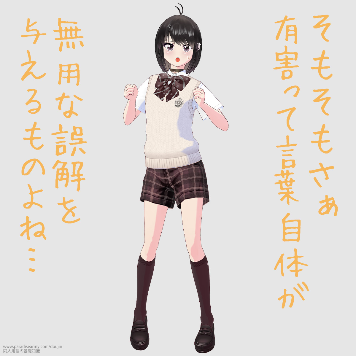 そもそもさぁ 有害って言葉自体が 無用な誤解を与えるものよね… (同人する子)