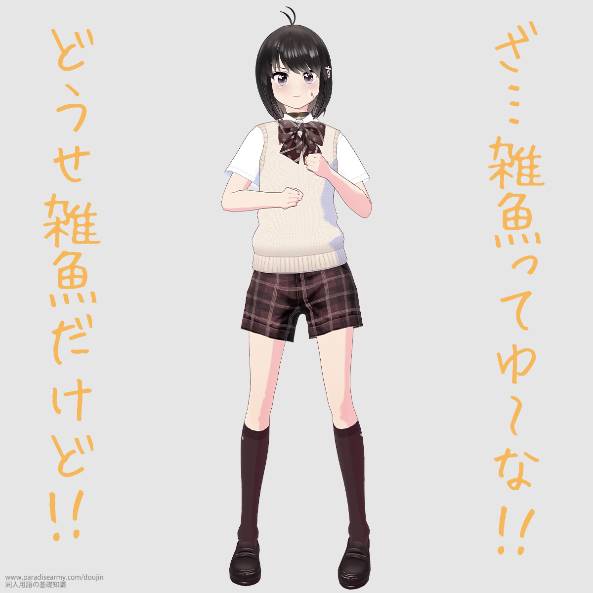 ざ…雑魚ってゆ〜な!! どうせ雑魚だけど!! (同人する子)