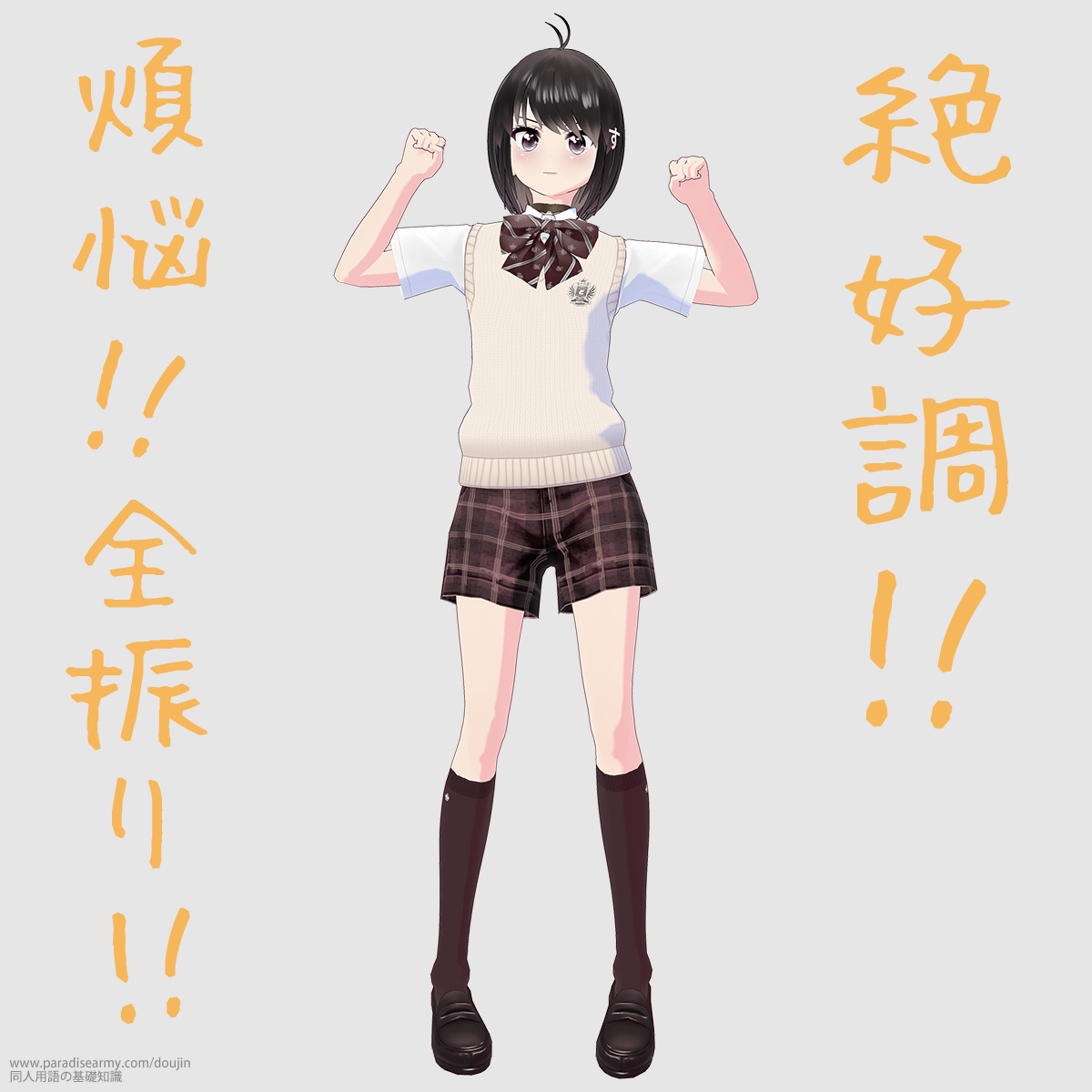 同担拒否!? 絶好調!! 煩悩!! 全振り!! (同人する子)