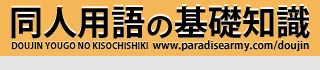 doujin yougo no kisochishiki
