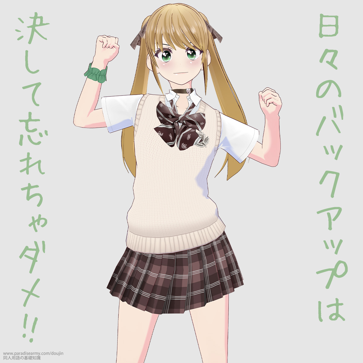 日々のバックアップは 決して忘れちゃダメ!! (有明いく子)