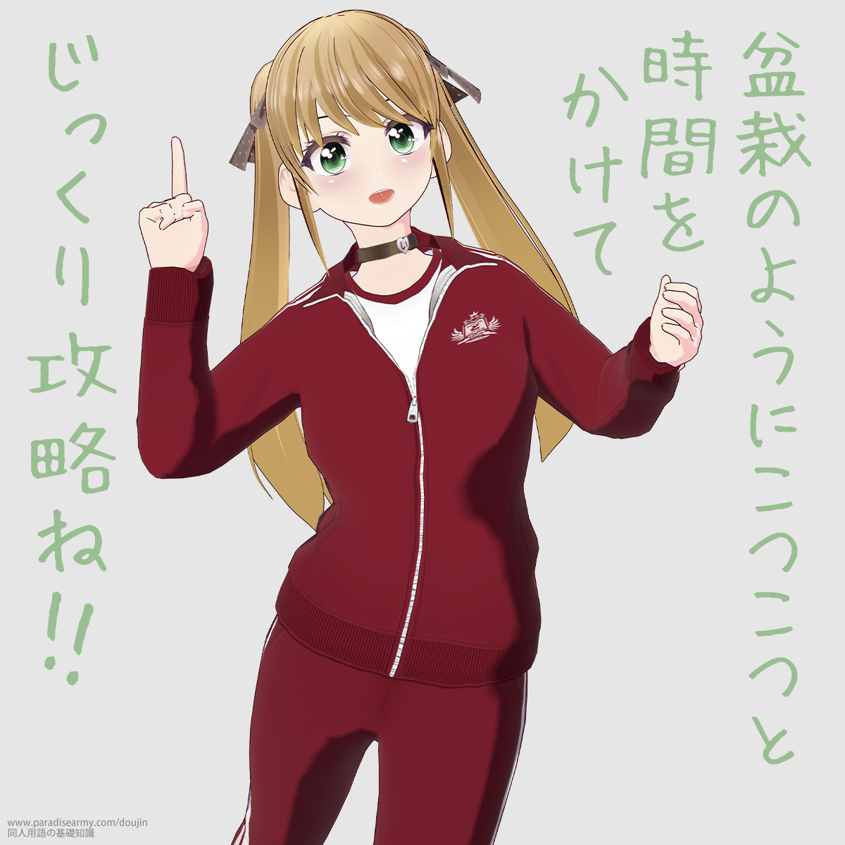 盆栽のようにこつこつと時間をかけて じっくり攻略ね!! (有明いく子)