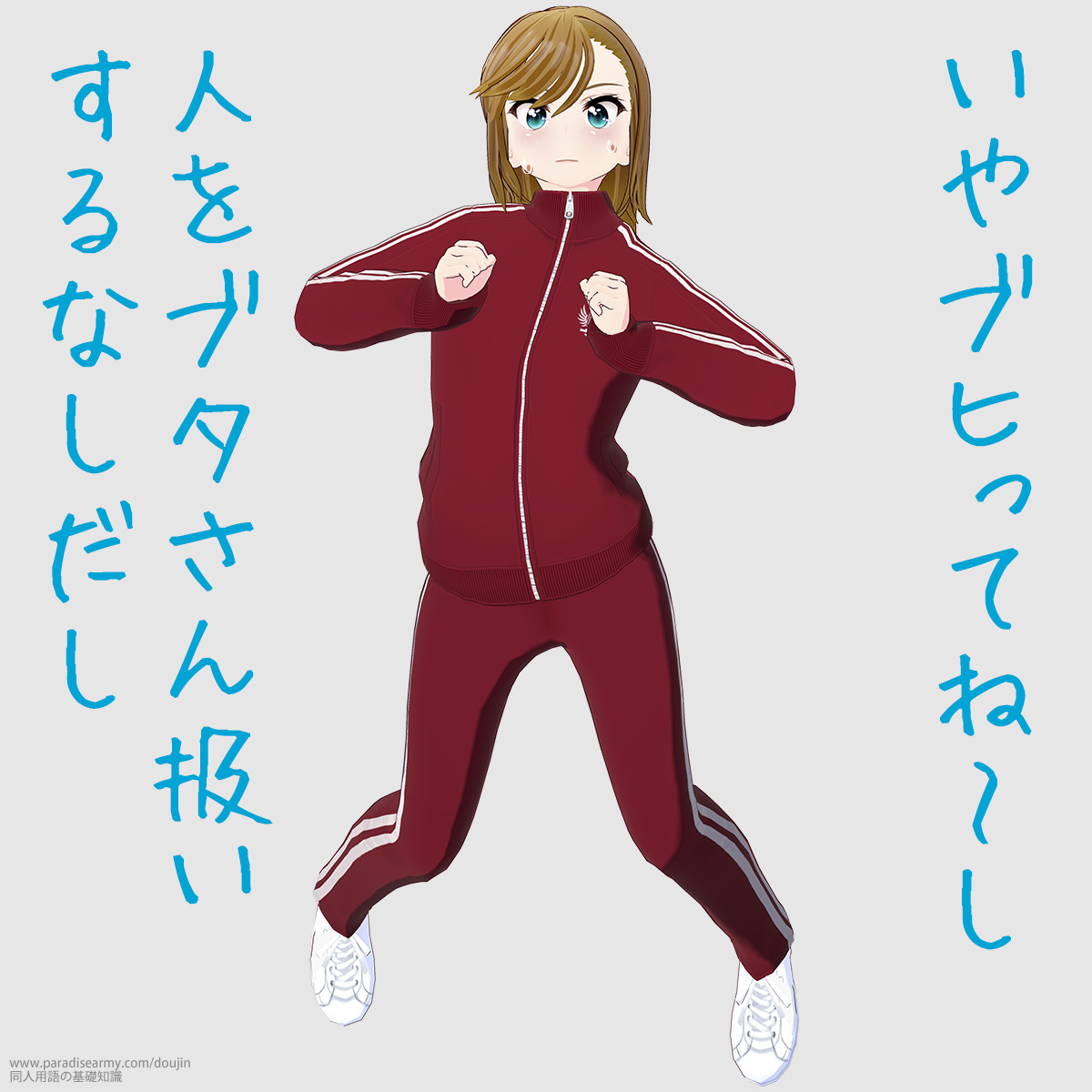 いやブヒってね〜し 人をブタさん扱いするなしだし (寐津菟かき子)