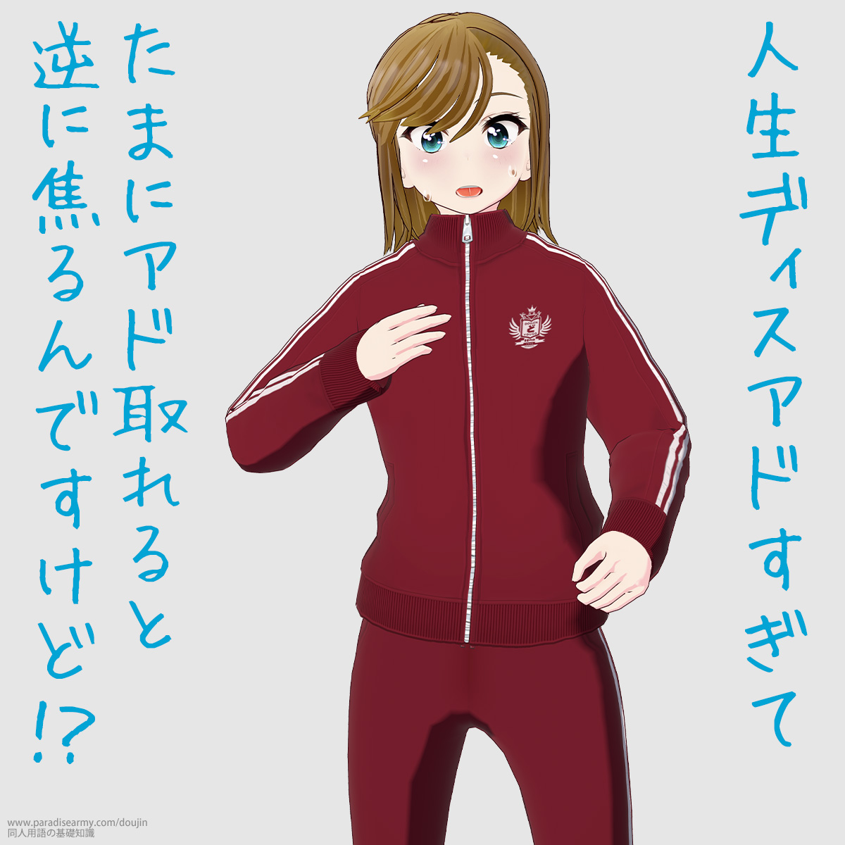 人生ディスアドすぎて たまにアド取れると逆に焦るんですけど!? (寐津菟かき子)