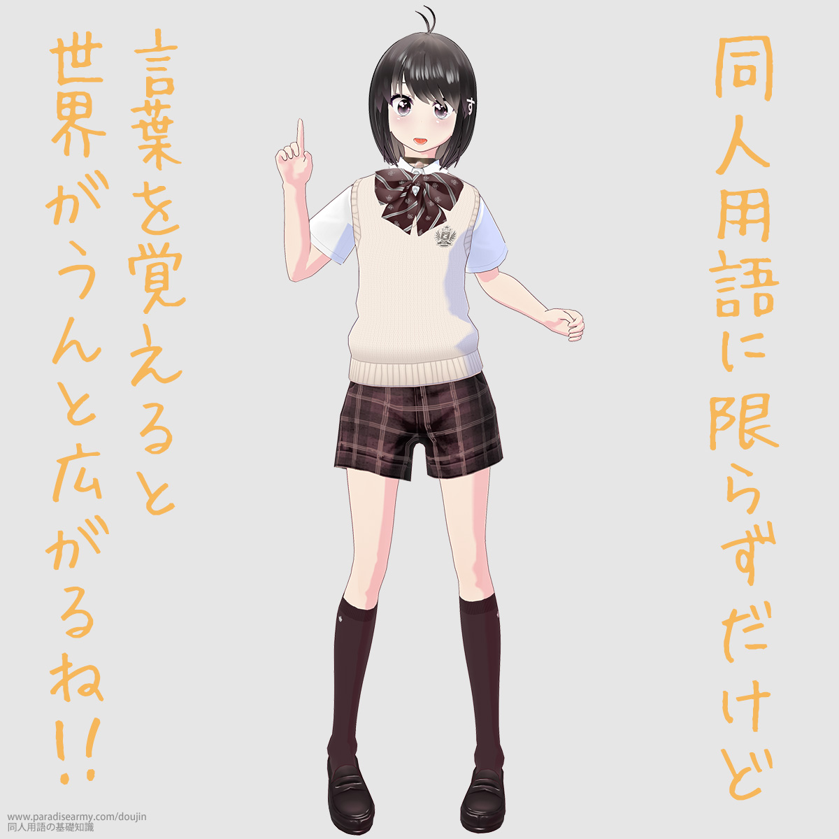 同人用語に限らずだけど 言葉を覚えると世界がうんと広がるね!! (同人する子)