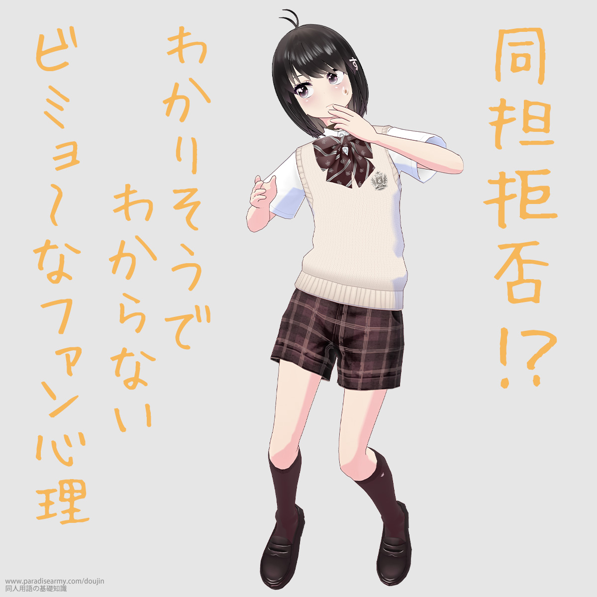 同担拒否!? わかりそうでわからない ビミョ〜なファン心理 (同人する子)