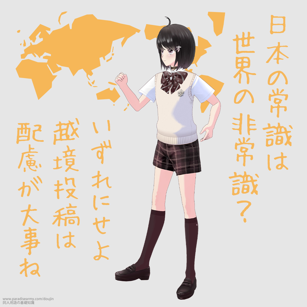 日本の常識は世界の非常識? いずれにせよ越境投稿は配慮が大事ね (同人する子)