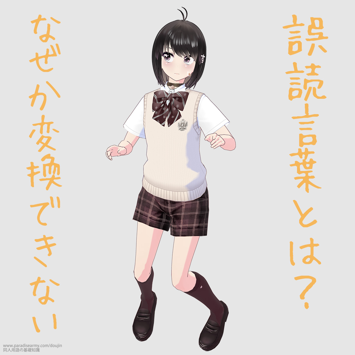 誤読言葉とは? なぜか変換できない (同人する子)