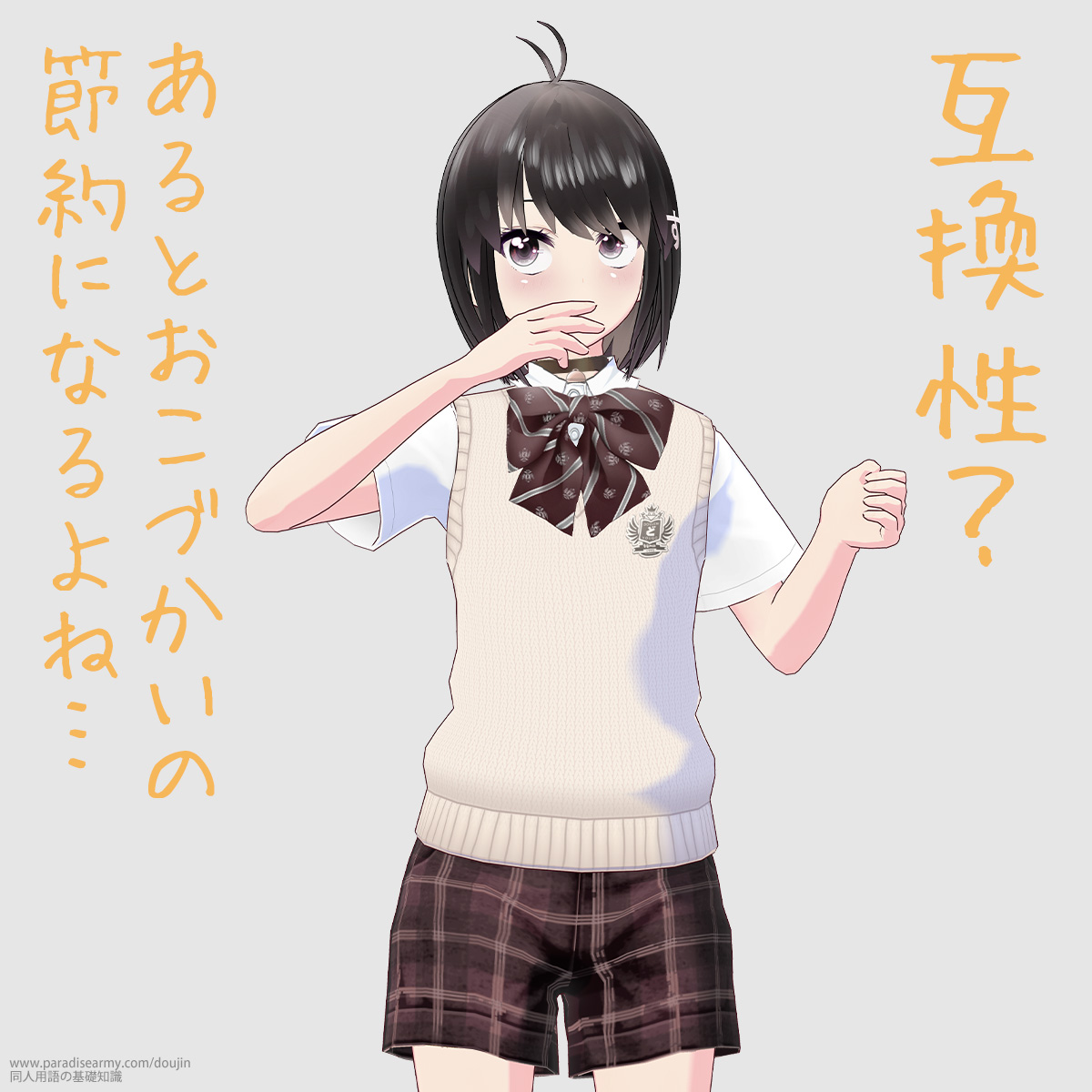 互換性? あるとおこづかいの節約になるよね… (同人する子)