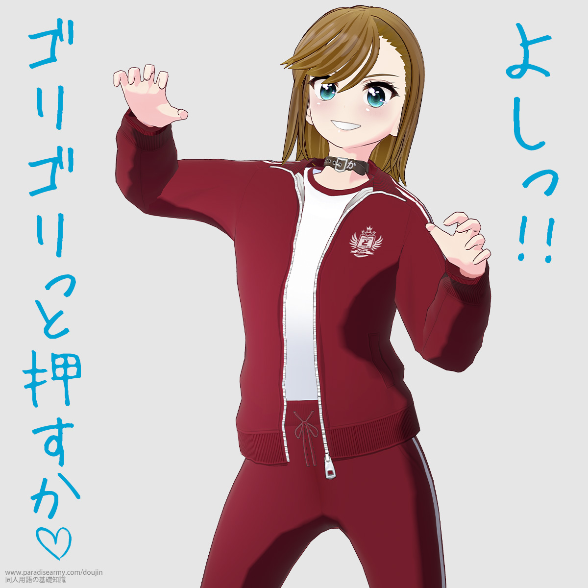 よしっ!! ゴリゴリっと押すか (寐津菟かき子)