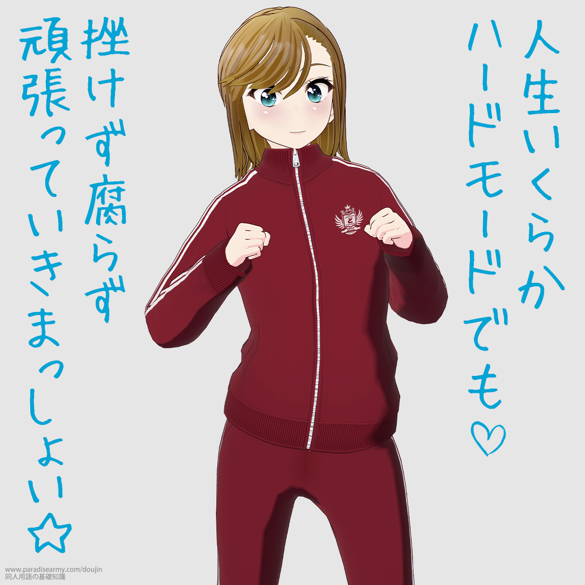 人生いくらかハードモードでも 挫けず腐らず頑張っていきまっしょい☆ (寐津菟かき子)