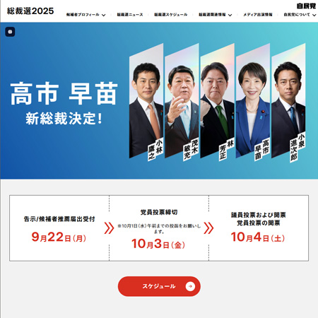 自民党の2025選挙戦公式サイト