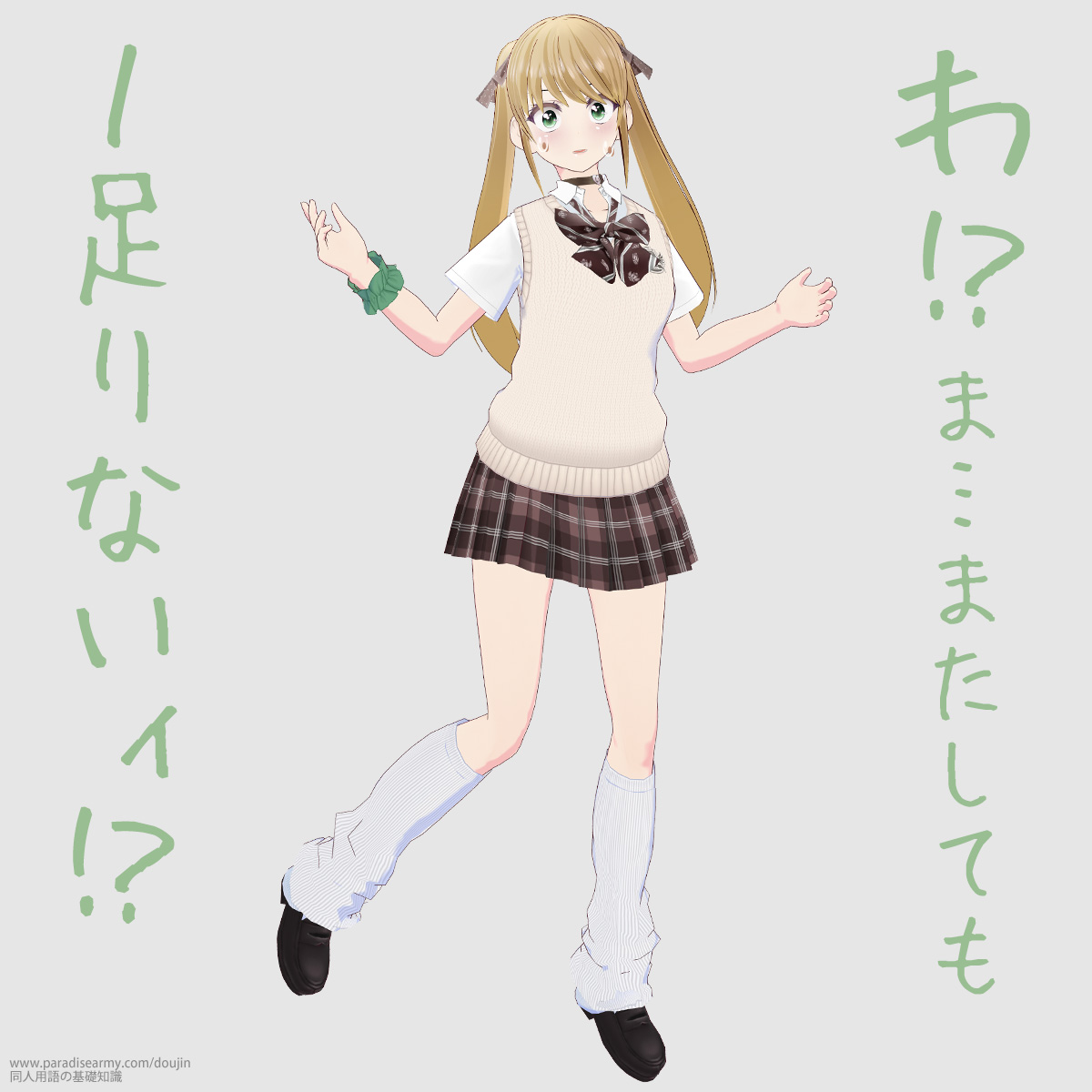 わ!? ま…またしても 1足りないィ!? (有明いく子)