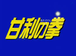 友愛ショック！「甘利の拳」