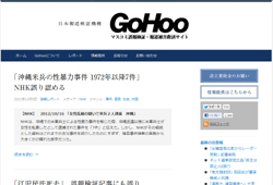メディア報道を検証する団体も登場 「GoHoo」 マスコミ誤報検証・報道被害救済サイト