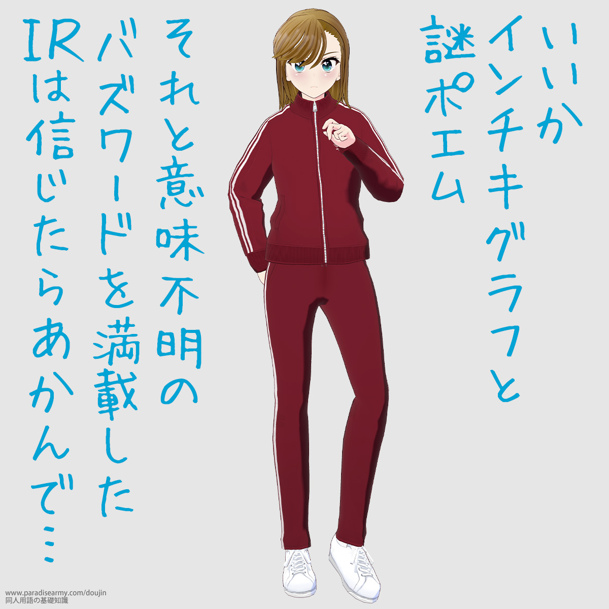 いいかインチキグラフと謎ポエム それと意味不明のバズワードを満載した IR は信じたらあかんで… (寐津菟かき子)