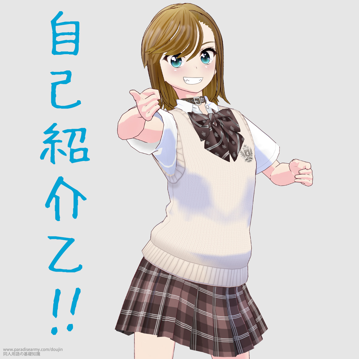 自己紹介乙!! (寐津菟かき子)