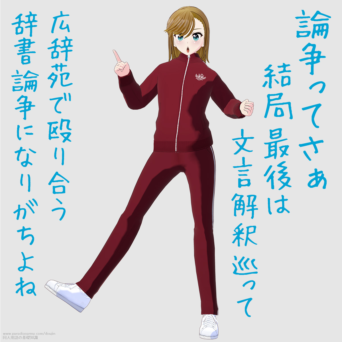 論争ってさぁ 結局最後は文言解釈巡って 広辞苑で殴り合う 辞書論争になりがちだよね (寐津菟かき子)