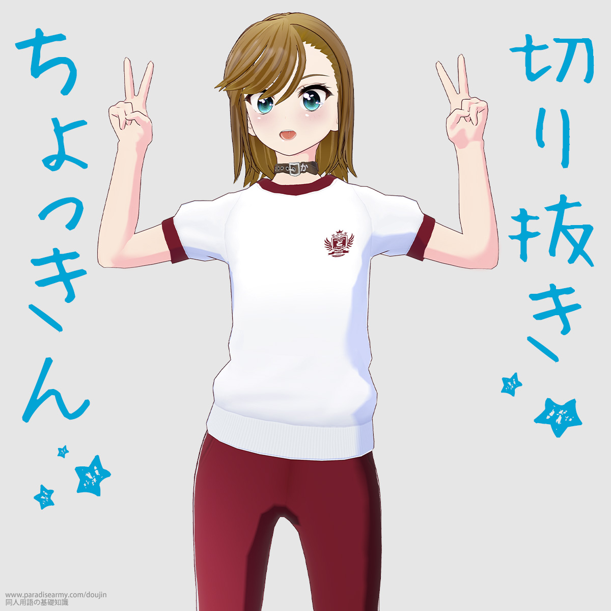 切り抜き★★ ちょっきん★★★ (寐津菟かき子)