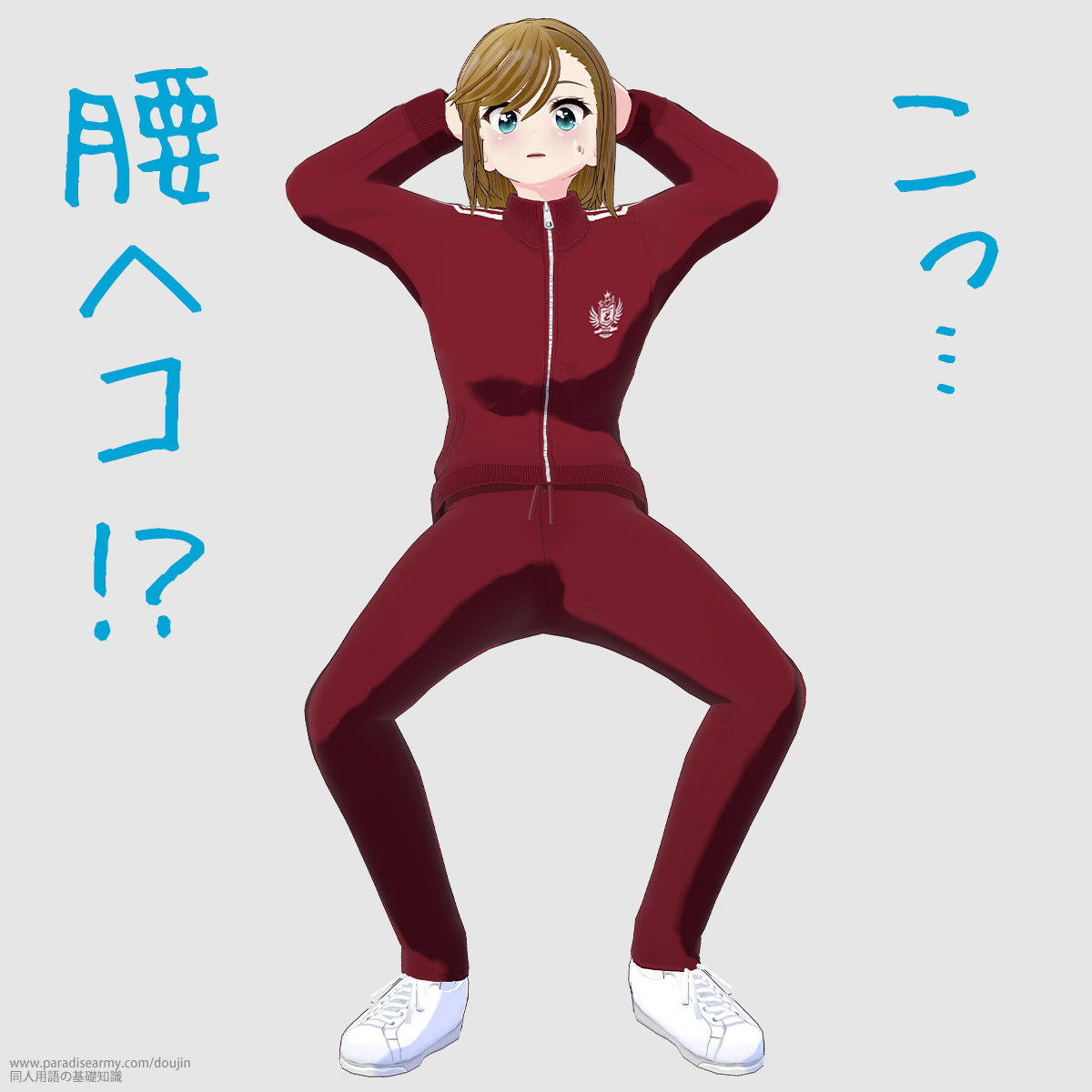 こっ…腰ヘコ!? (寐津菟かき子)