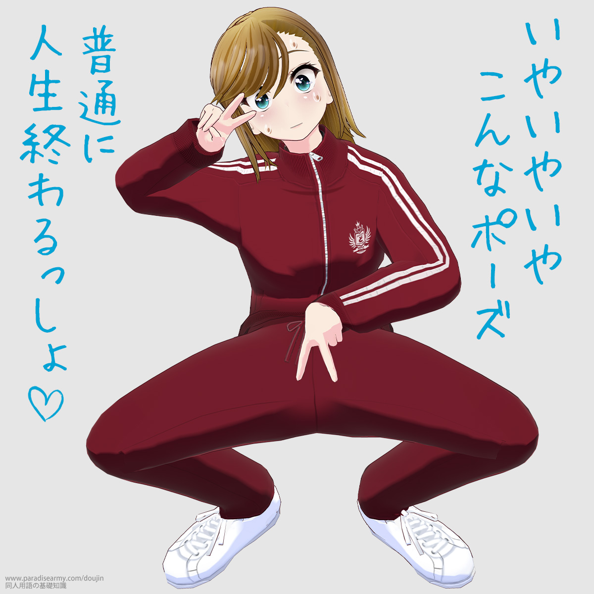 いやいやいや こんなポーズ 普通に人生終わるっしょ (寐津菟かき子)