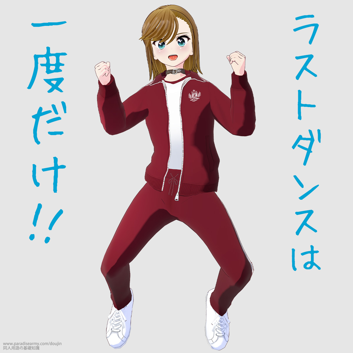 ラストダンスは 一度だけ!! (寐津菟かき子)