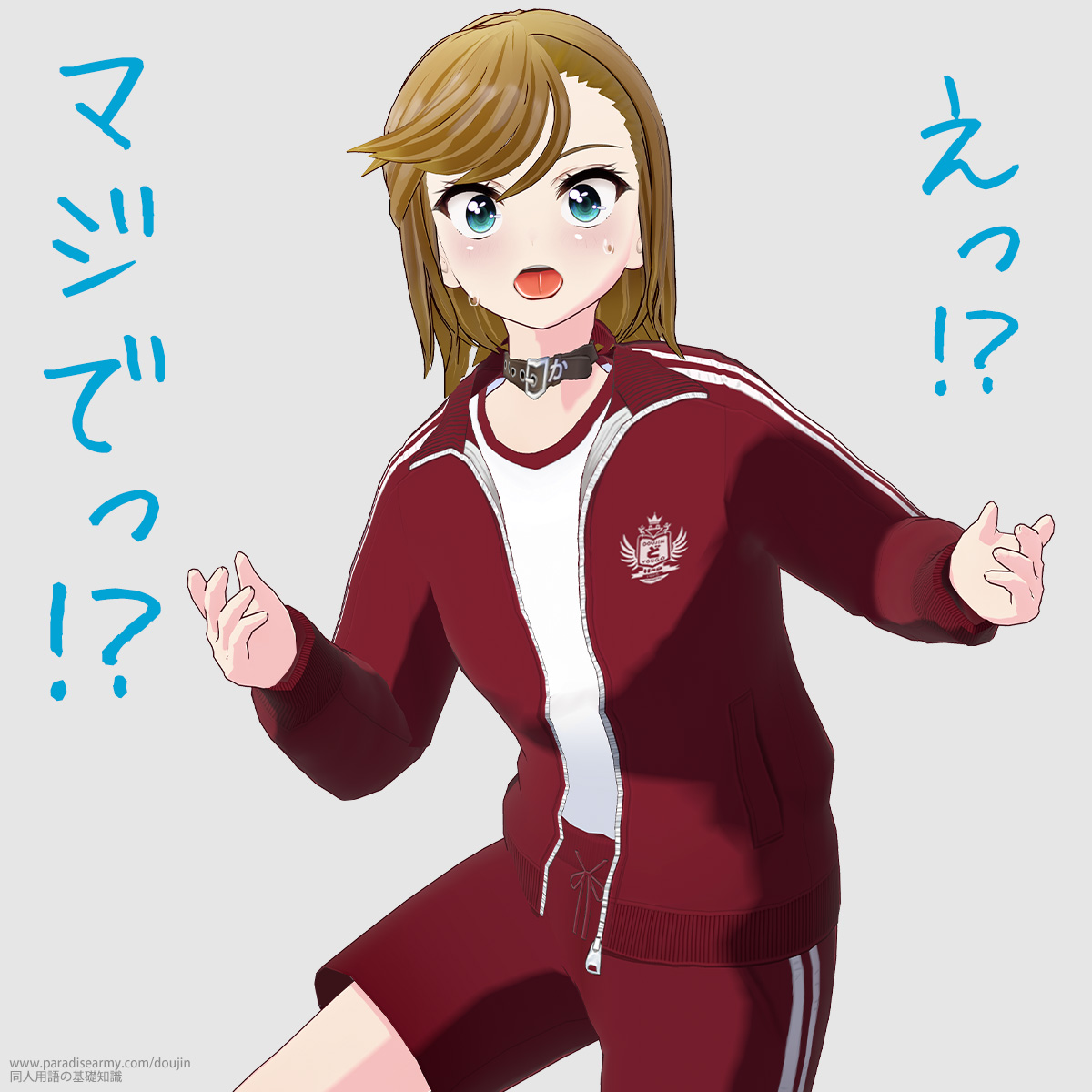 えっ!? マジでっ!? (寐津菟かき子)