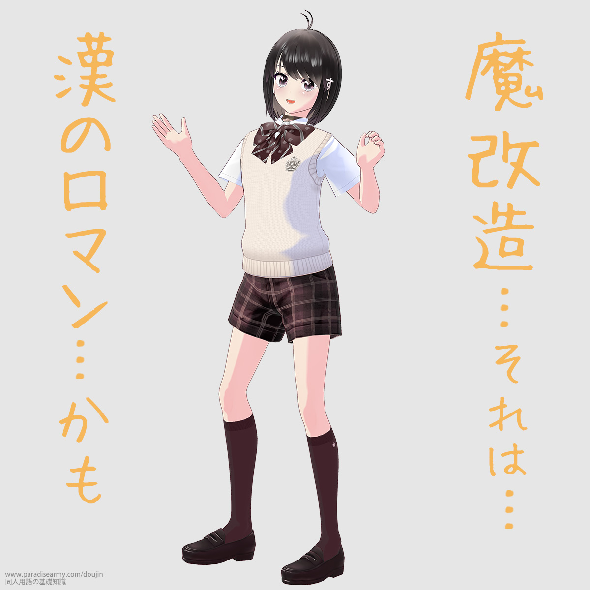 魔改造…それは… 漢のロマン…かも (同人する子)