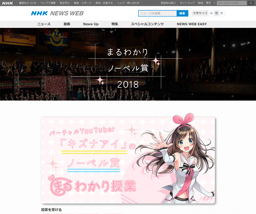 「まるわかりノーベル賞2018」(NHK NEWS WEB)
