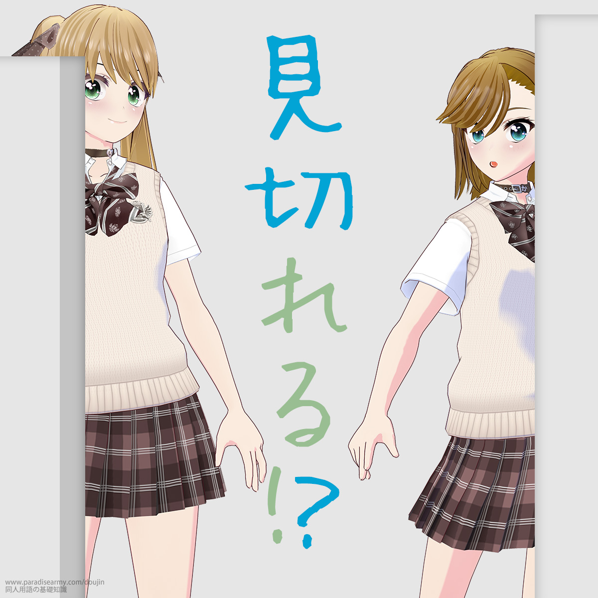 見切れる!? (有明いく子・寐津菟かき子)