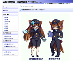 「神奈川県警・瀬谷警察署公式サイト」