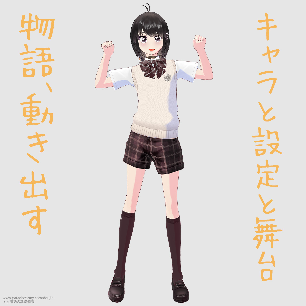 キャラと設定と舞台 物語、動き出す (同人する子)