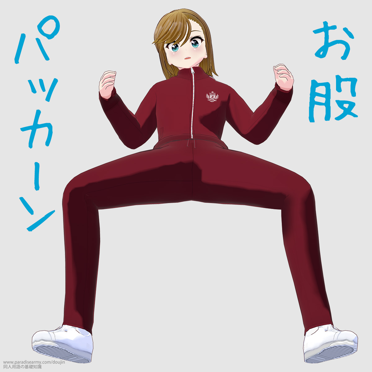 お股パッカーン (寐津菟かき子)