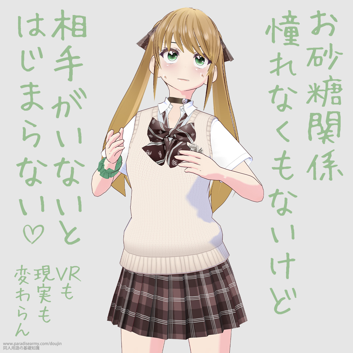 お砂糖関係 憧れなくもないけど 相手がいないとはじまらない VRも現実も変わらん (有明いく子)