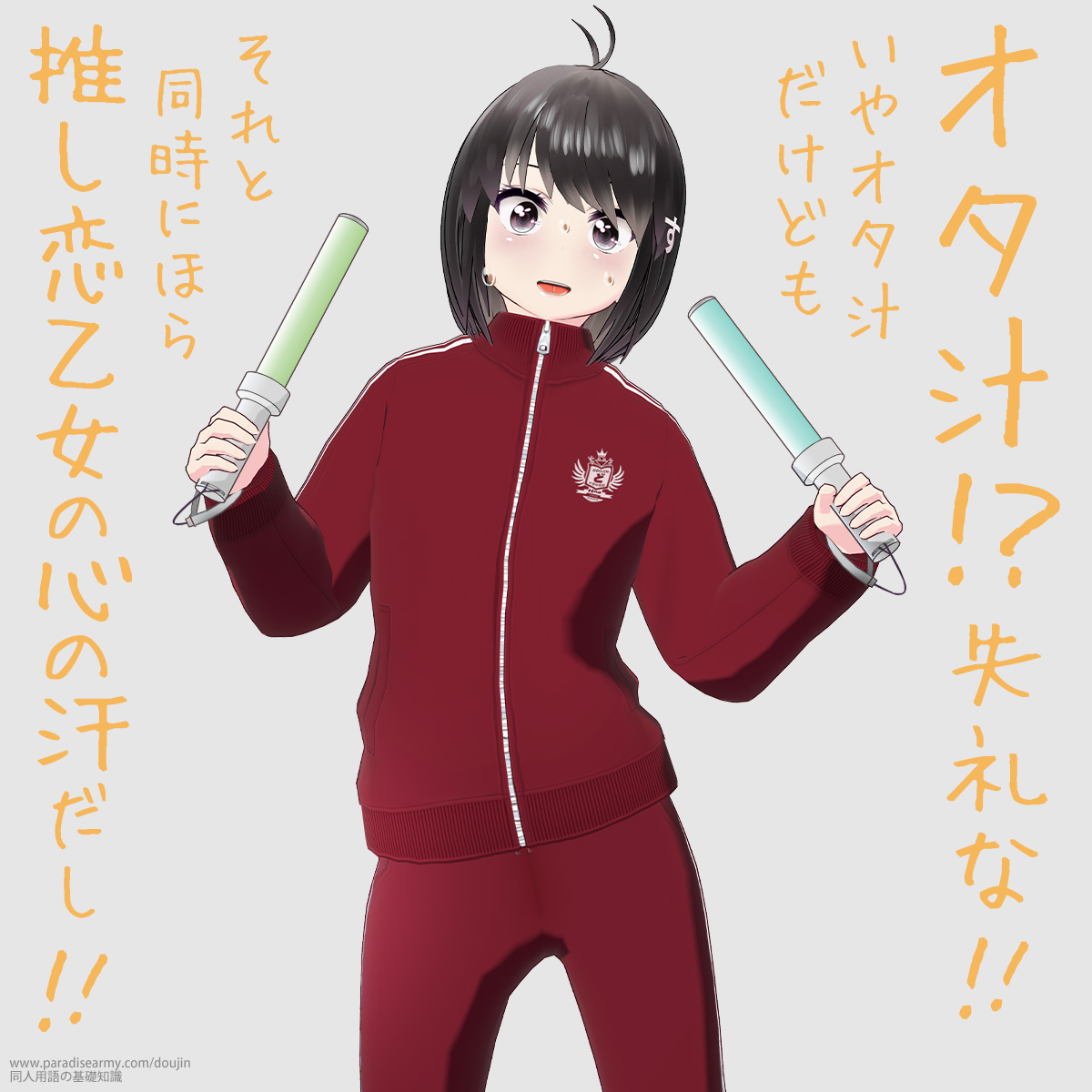 オタ汁!? 失礼な!! いやオタ汁だけども それと同時にほら 推し恋乙女の心の汗だし!! (同人する子)