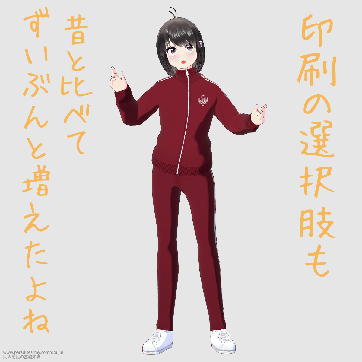 印刷の選択肢も 昔と比べてずいぶんと増えたよね (同人する子)