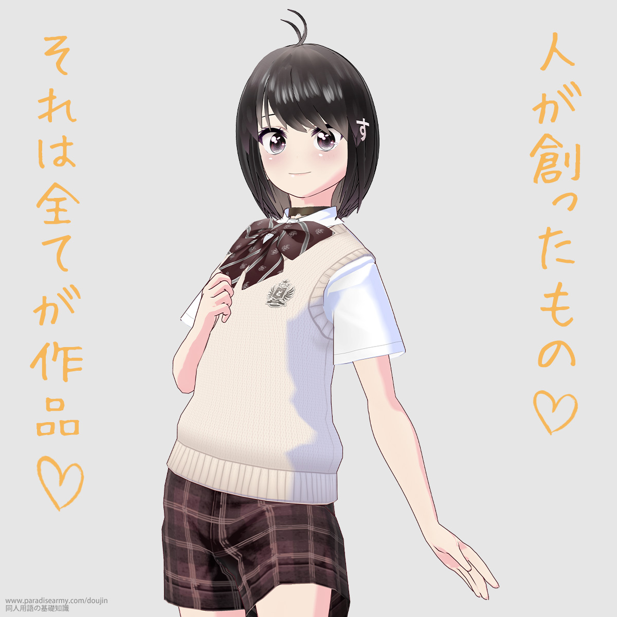 人が創ったもの それは全てが作品 (同人する子)