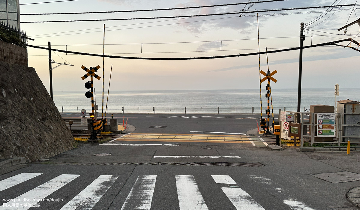 SLAM DUNK の聖地として名をとどろかせる鎌倉高校前駅のそばの踏切