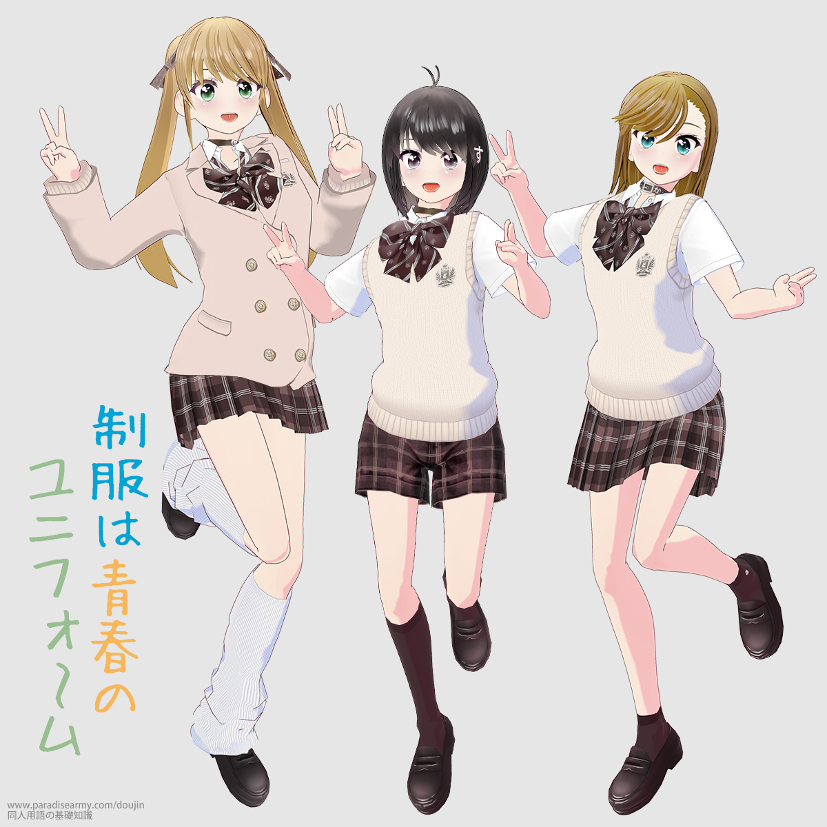 制服は青春のユニフォーム (有明いく子・同人する子・寐津菟かき子)