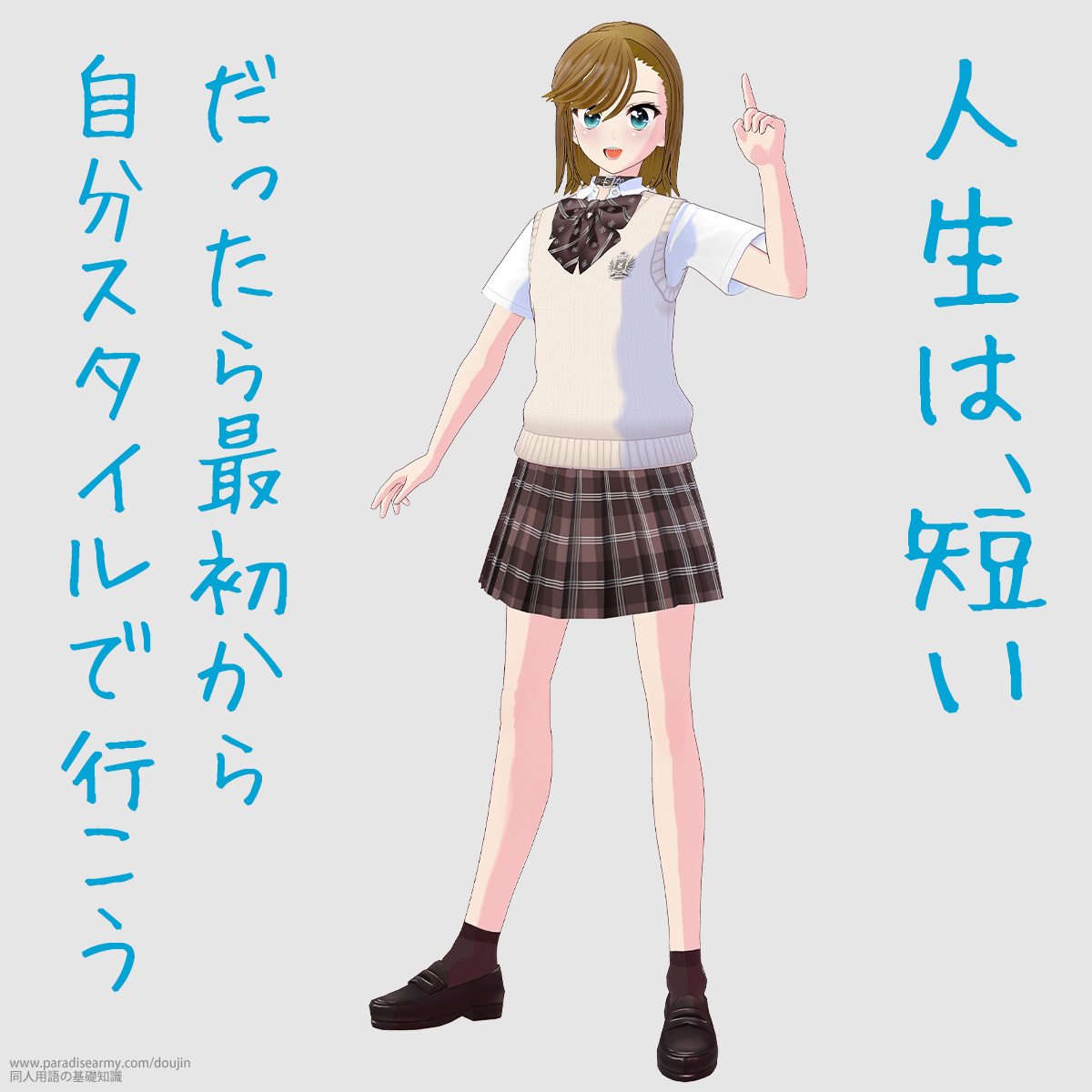 人生は、短い だったら最初から自分スタイルで行こう (寐津菟かき子)