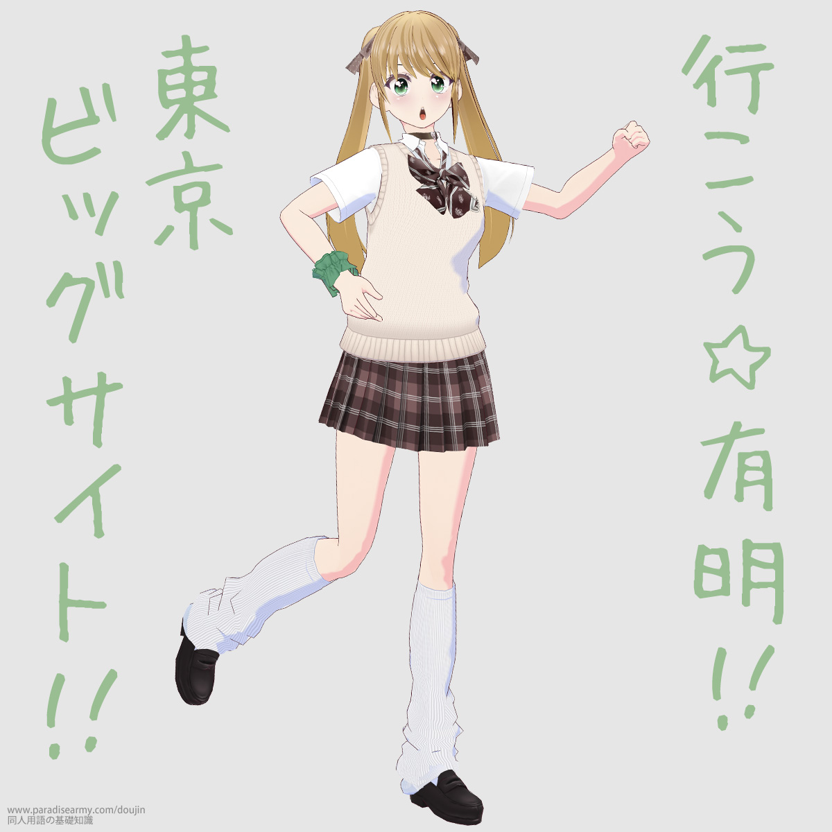 行こう 有明!! 東京ビッグサイト!! (有明いく子)