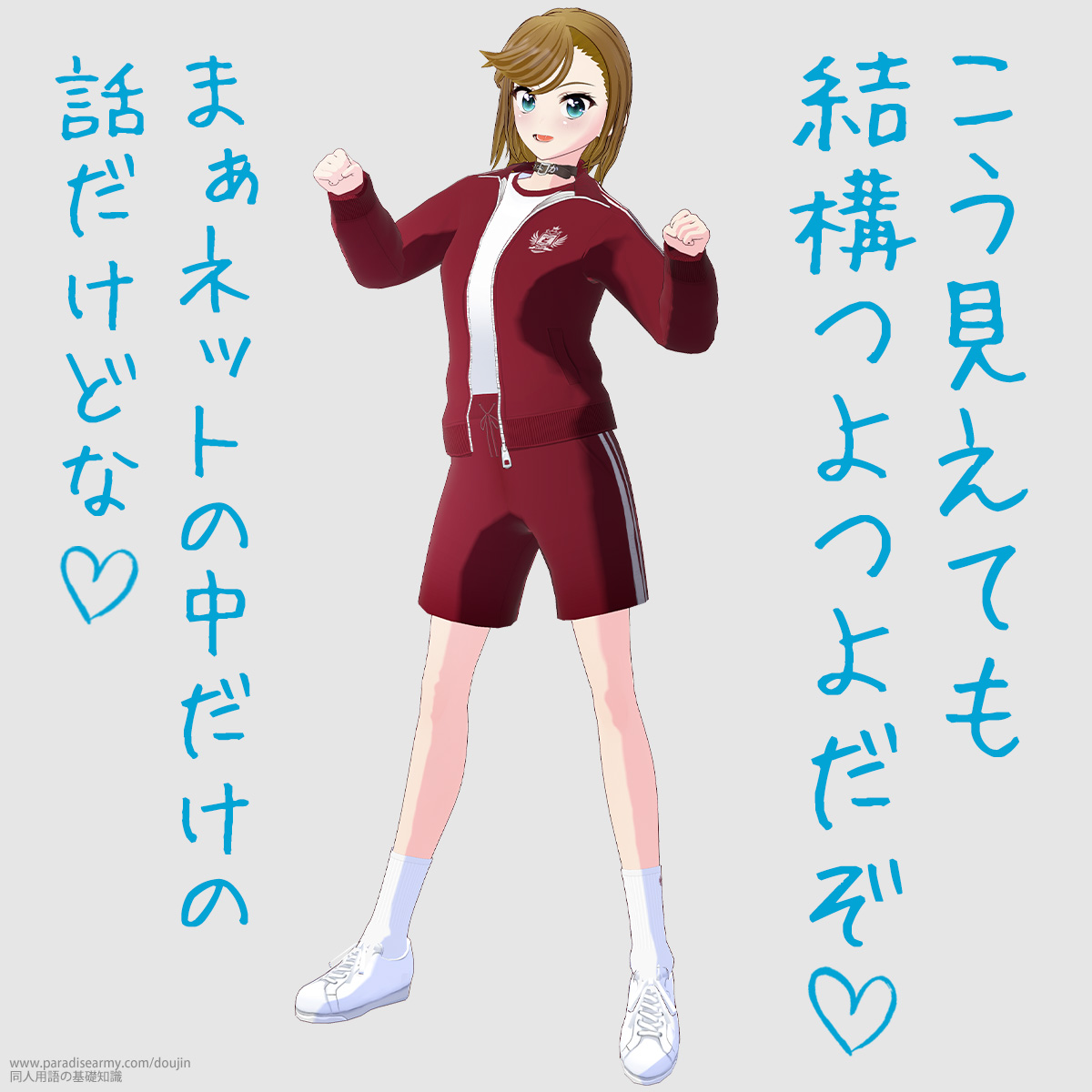 こう見えても結構つよつよだぞ まぁネットの中だけの話だけどな (寐津菟かき子)