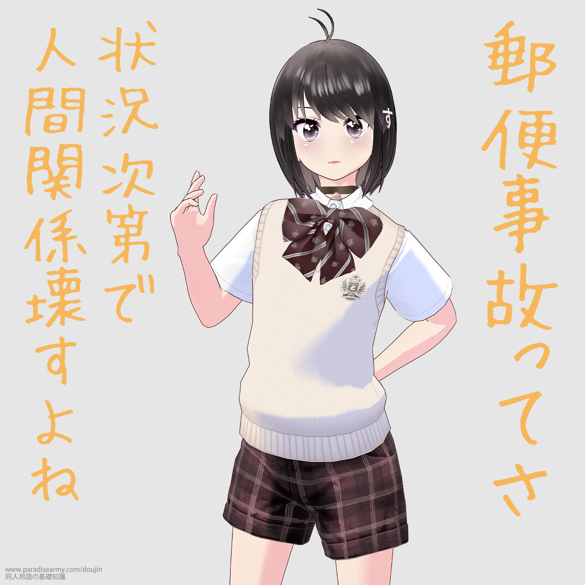 郵便事故ってさ 状況次第で人間関係壊すよね (同人する子)