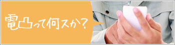 電凸って何スか?