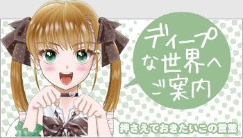 ディープな世界へご案内 押さえておきたいこの言葉