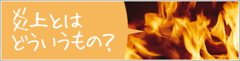 炎上とはどういうもの?