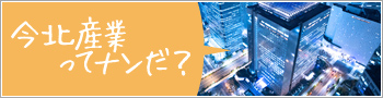 今北産業ってナンだ?