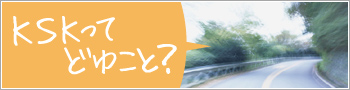 kskってどゆこと?