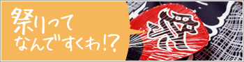 祭りってなんですくわ!?